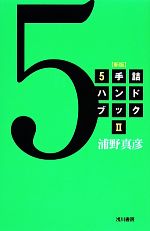 5手詰ハンドブック 新版 -(2)