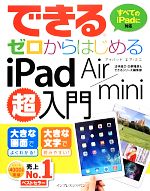 できるゼロからはじめるiPad Air/mini超入門 -(できるシリーズ)