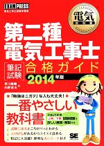 第二種電気工事士「筆記試験」合格ガイド -(電気教科書)(2014年版)(赤シート付)