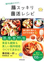 腸スッキリ菌活レシピ -(食で元気!シリーズ)