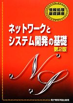 ネットワークとシステム開発の基礎 -(情報処理基礎講座)