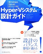 Windows Server 2012 R2 Hyper‐Vシステム設計ガイド