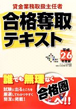 貸金業務取扱主任者 合格奪取テキスト -(平成26年度版)