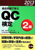 過去問題で学ぶQC検定2級 -(2013)