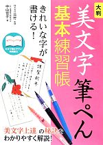 大判美文字筆ぺん基本練習帳 きれいな字が書ける!-