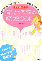 マンガで読む育児のお悩み解決BOOK