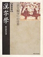 漢字学 『説文解字』の世界-