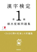 漢字検定準1級頻出度順問題集 -(赤チェックシート付)