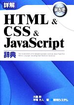 詳解HTML&CSS&JavaScript辞典