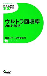 ウルトラ回収率2014‐2015 -(競馬王新書EX)