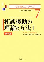 相談援助の理論と方法 -(社会福祉士シリーズ7)(1)