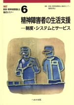 精神障害者の生活支援 改訂版 制度・システムとサービス-(新版・精神保健福祉士養成セミナー6)