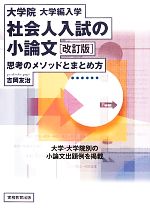 大学院・大学編入学 社会人入試の小論文 思考のメソッドとまとめ方-