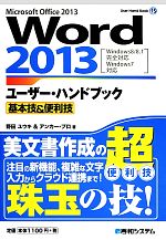 Word2013ユーザー・ハンドブック基本技&便利技 -(User Hand Book15)
