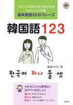 韓国語123 -(CD付)