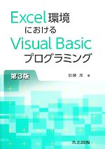 Excel環境におけるVisual Basicプログラミング