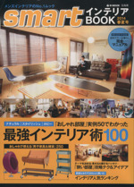 smartインテリアBOOK 最強のインテリア術100-(e‐MOOK)(2014春夏号)