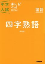 中学入試まんが攻略BON! 国語 四字熟語 新装版