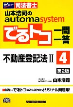 でるトコ一問一答 不動産登記法Ⅱ 第2版 山本浩司のautoma system-(Wセミナー 司法書士)(4)