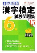 本試験型漢字検定6級試験問題集 -(’15年版)(別冊付)