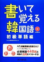 書いて覚える韓国語 初級単語編-(CD2枚付)