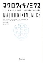 マクロウィキノミクス フラット化・オープン化・ネットワーク化する社会をいかに生きるか-