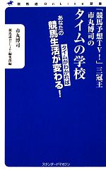 「競馬予想TV!」三冠王市丸博司のタイムの学校 タイムがわかればあなたの競馬生活が変わる!-(競馬道OnLine新書)