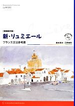 新・リュミエール フランス文法参考書-(CD-ROM1枚付)
