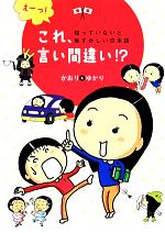 えーっ!これ、言い間違い!? 知っていないと恥ずかしい日本語-