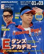 Eダンスアカデミー 「Rising Sun」を踊ろう!-(NHKテレビテキスト 教養・文化シリーズ)(2014年1月-3月)(DVD付)
