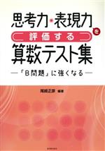 思考力・表現力を評価する算数テスト集