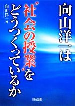 向山洋一は“社会の授業”をどうつくっているか