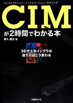 CIMが2時間でわかる本 3Dで土木インフラの造り方はこう変わる-