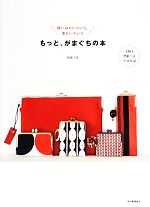 もっと、がまぐちの本 使いみちいろいろ、形もいろいろ-(実物大型紙付)