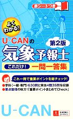 U‐CANの気象予報士これだけ!一問一答集 -(赤シート付)