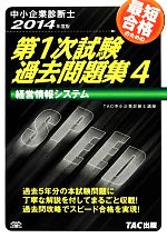 中小企業診断士第1次試験過去問題集 -経営情報システム(4)