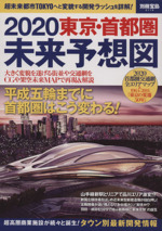 2020東京・首都圏未来予想図 -(別冊宝島2116)