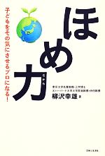 ほめ力 子どもをその気にさせるプロになる!-