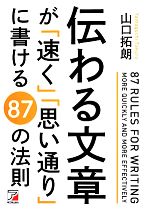 伝わる文章が「速く」「思い通り」に書ける87の法則 -(アスカビジネス)