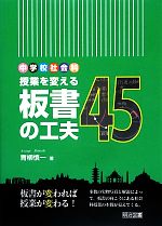 中学校社会科 授業を変える板書の工夫45