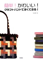 簡単 かわいい クラフトバンドですぐできる 中古本 書籍 松田裕美 著 ブックオフオンライン