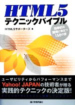 HTML5テクニックバイブル 効率的な開発に役立つ150の技-