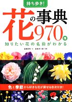 持ち歩き!花の事典970種 知りたい花の名前がわかる-