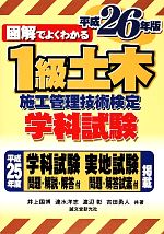 図解でよくわかる1級土木施工管理技術検定学科試験 -(平成26年版)