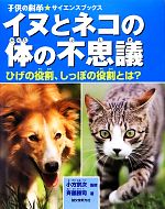 イヌとネコの体の不思議 ひげの役割、しっぽの役割とは?-(子供の科学★サイエンスブックス)