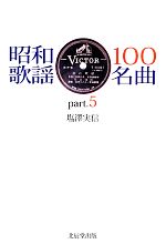 昭和歌謡100名曲 -(part.5)