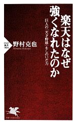 楽天はなぜ強くなれたのか 巨人の「天才野球」をしのいだ力-(PHP新書)