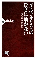 グルコサミンはひざに効かない 元気に老いる食の法則-(PHP新書)