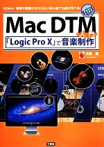 Mac DTM入門 「Logic Pro X」で音楽制作 楽器や譜面が分からない初心者でも曲が作れる!-(I・O BOOKS)