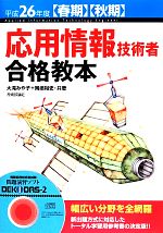 応用情報技術者合格教本 -(平成26年度春期・秋期)(CD-ROM付)